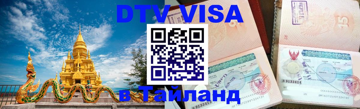 DTV (ДТВ) visa Таиланд 