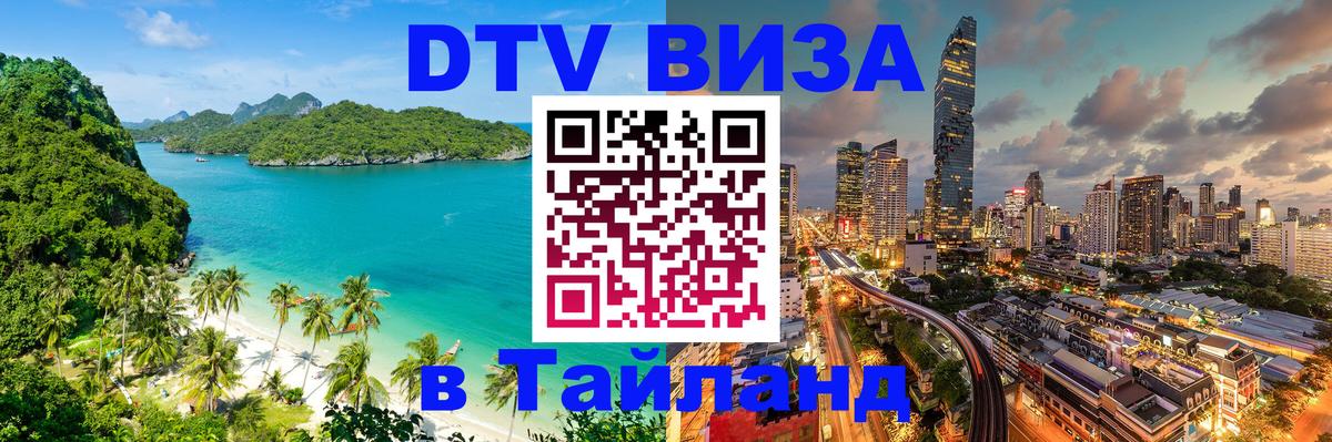 VISA в Тайланд для удалёнщиков Каспийск 